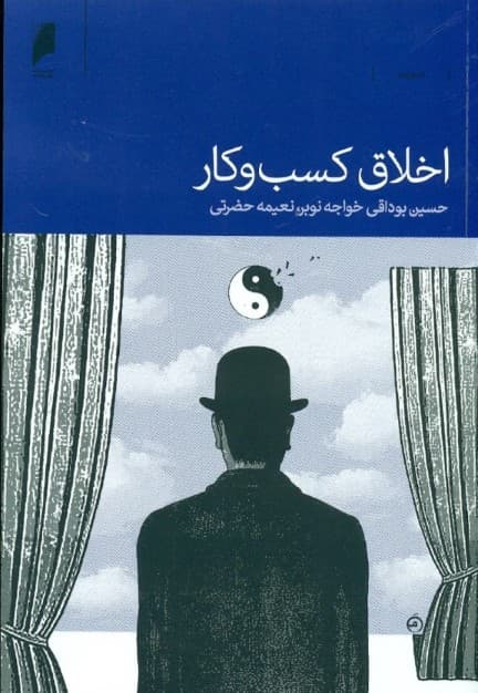 اخلاق کسب و کار