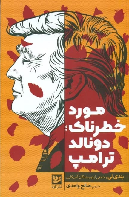 مورد خطرناک دونالد ترامپ