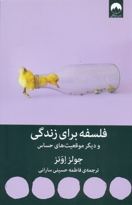 فلسفه برای زندگی و دیگر موقعیت‌های حساس