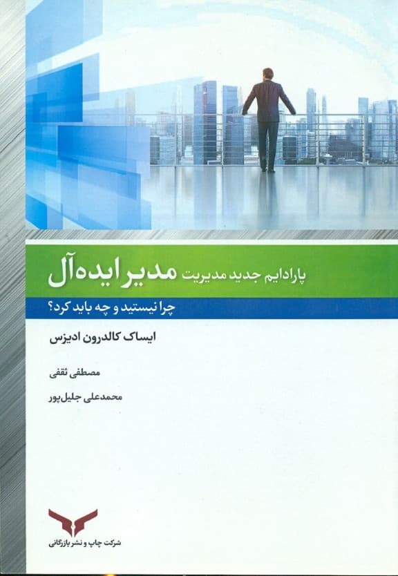 مدیر ایده‌آل (چرا نیستید و چا باید کرد)