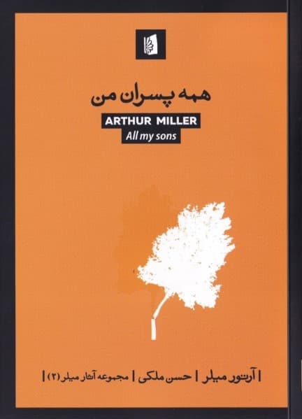 همه پسران من (نمایش‌نامه)