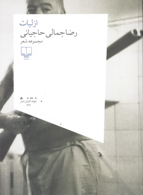 ازلیات (مجموعه شعر)