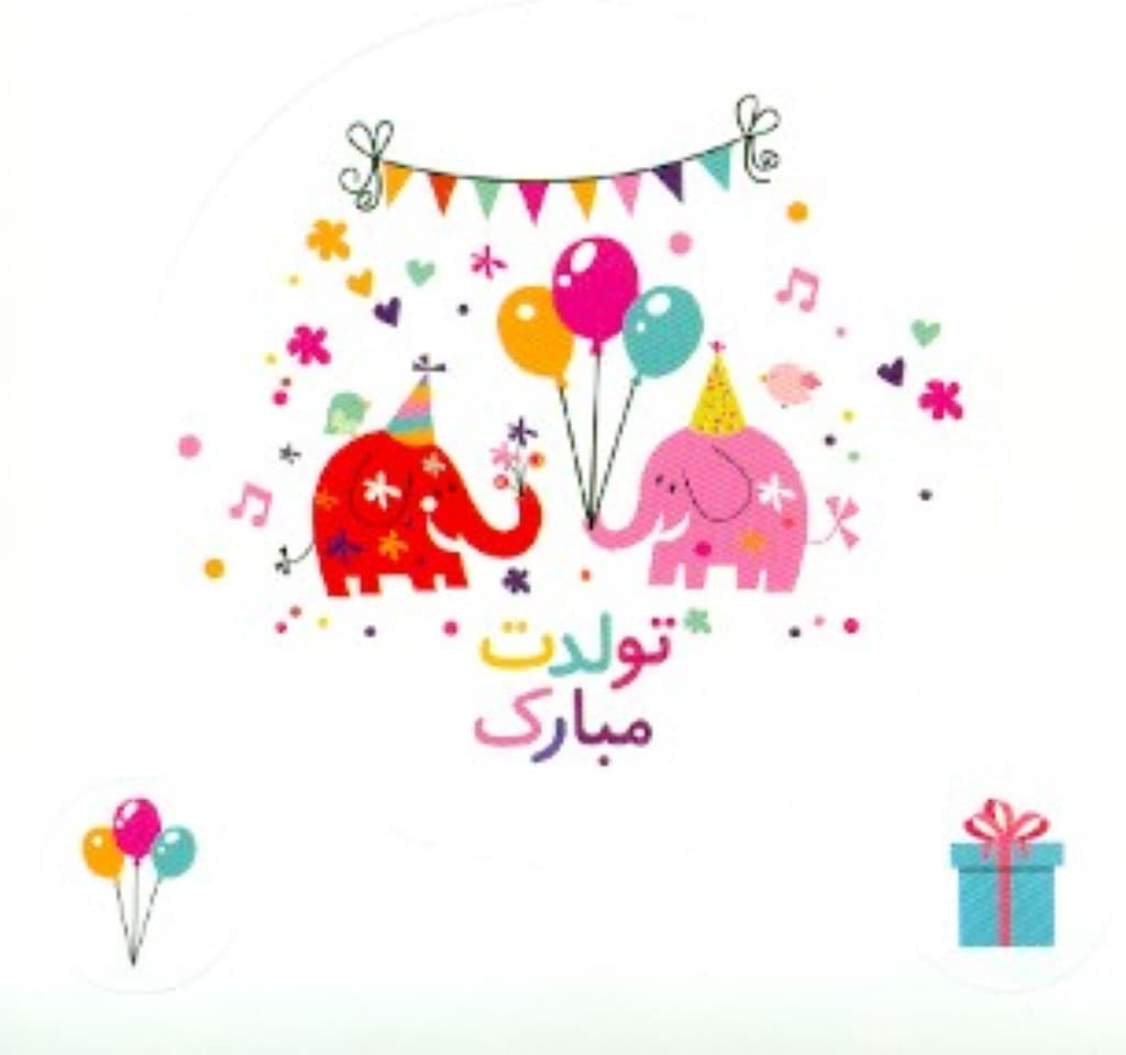 استیکر دات کارت (تولدت مبارک) طرح بچه فیل