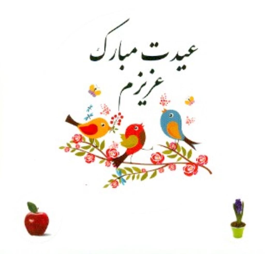 استیکر دات کارت (عیدت مبارک عزیزم) طرح بلبل