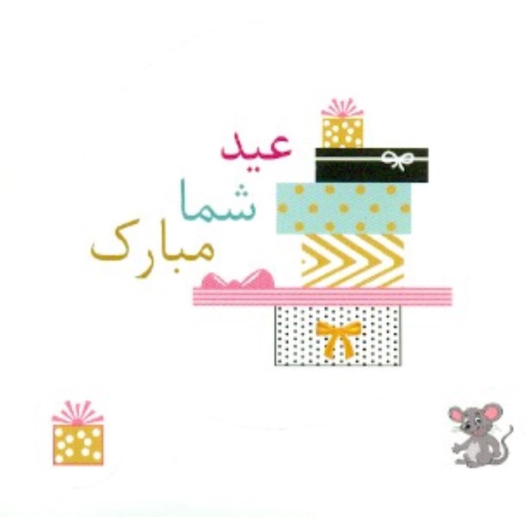 استیکر دات کارت (عید شما مبارک)