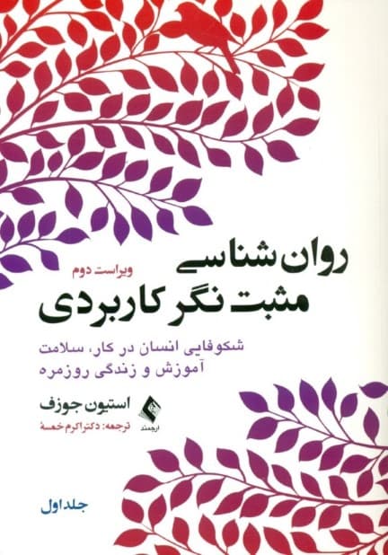 روانشناسی مثبت‌نگر کاربردی 1 (افزایش شکوفایی انسان در کار سلامت آموزش و زندگی روزمره)