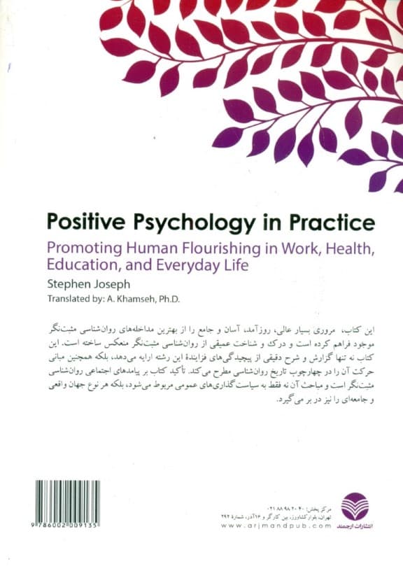 روانشناسی مثبت‌نگر کاربردی 1 (افزایش شکوفایی انسان در کار سلامت آموزش و زندگی روزمره)