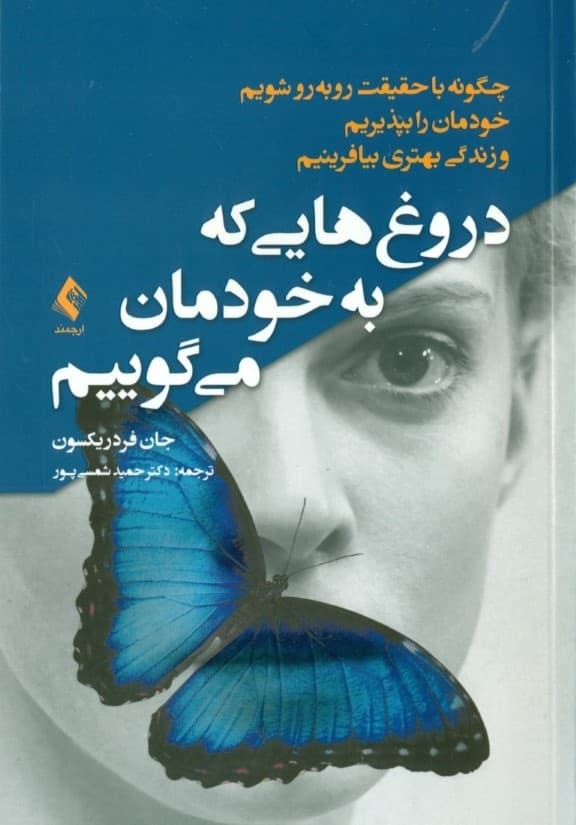 دروغ‌هایی که به خودمان می‌گوییم (چگونه با حقیقت روبه‌رو شویم خودمان را بپذیریم و زندگی بهتری بیافرینیم)