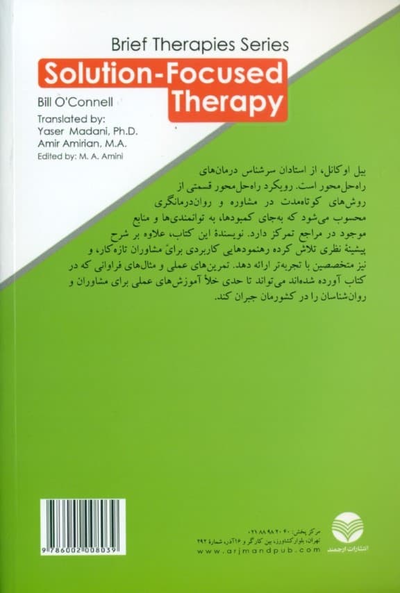 درمان راه حل‌محور (مجموعه درمان‌های کوتاه مدت)