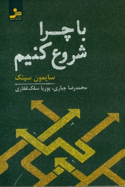 با چرا شروع کنیم