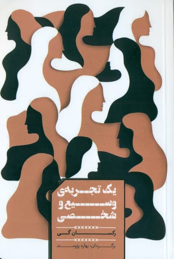 1 تجربه وسیع و شخصی