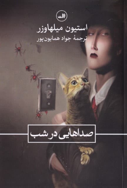 صداهایی در شب (مجموعه داستان)