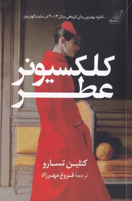 کلکسیونر عطر