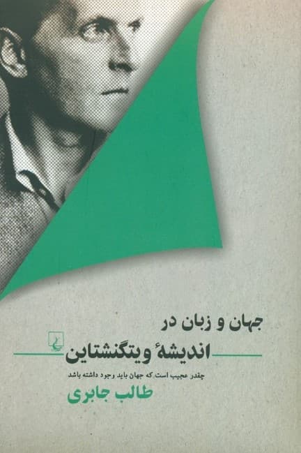 جهان و زبان در اندیشهی ویتگنشتاین (چقدر عجیب است که جهان باید وجود داشته باشد)