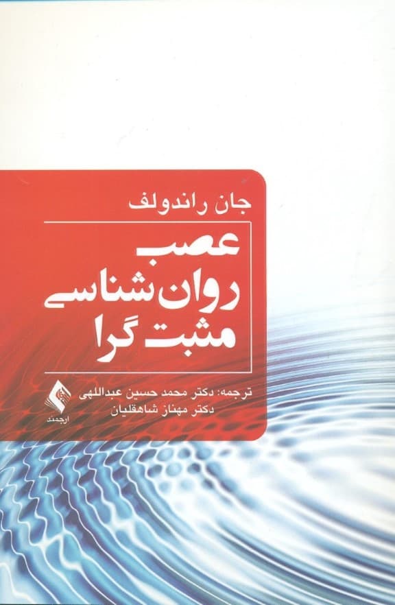 عصب روانشناسی مثبت گرا