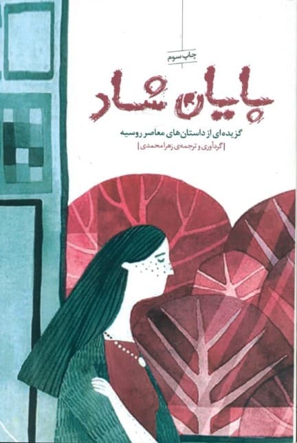 پایان شاد (گزیده‌ای از داستانهای معاصر روسیه)