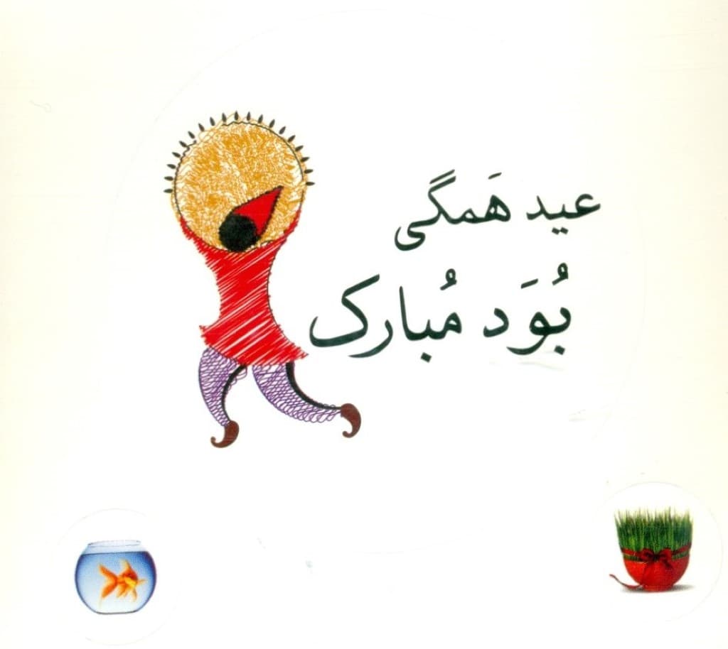 استیکر دات کارت (عید همگی بود مبارک)
