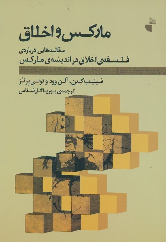 مارکس و اخلاق (مقاله‌هایی درباره فلسفه اخلاق در اندیشه مارکس)