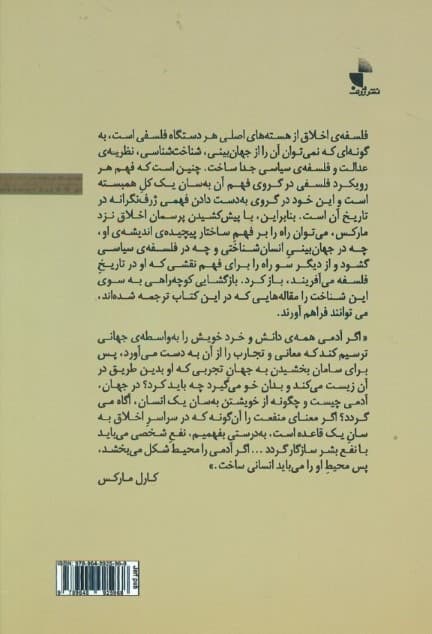 مارکس و اخلاق (مقاله‌هایی درباره فلسفه اخلاق در اندیشه مارکس)