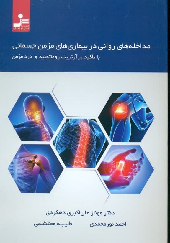 مداخلههای روانی در بیماریهای مزمن جسمانی با تاکید بر آرتریت روماتوئید و درد مزمن