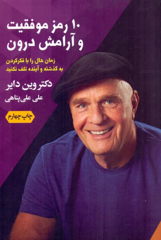 10 راز موفقیت و آرامش درون