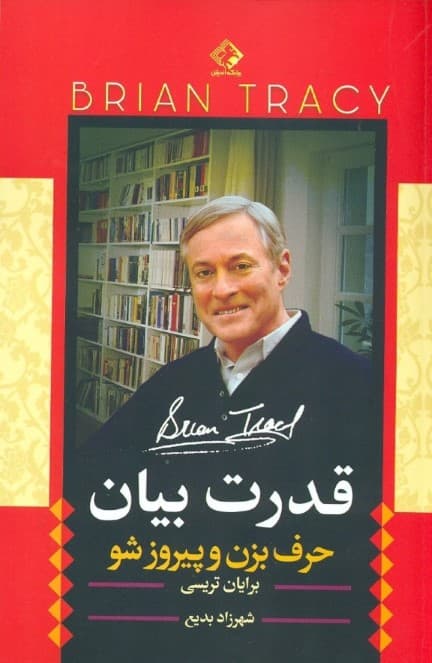 قدرت بیان (حرف بزن و پیروز شو)