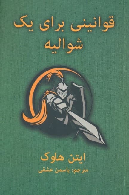 قوانینی برای 1 شوالیه (آخرین نامه سر توماس لموئل هاوک)