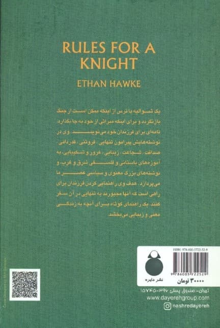 قوانینی برای 1 شوالیه (آخرین نامه سر توماس لموئل هاوک)