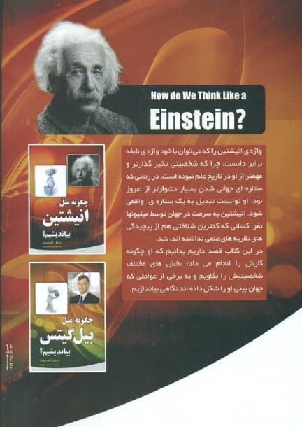 چگونه مثل انیشتین بیاندیشیم