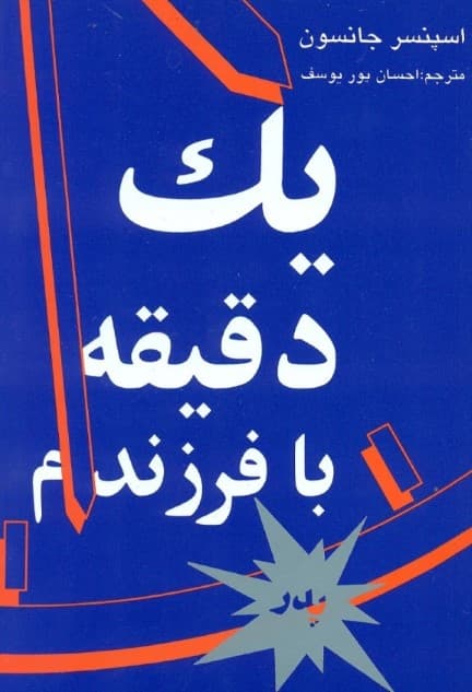 1 دقیقه با فرزندم (کتاب مخصوص پدر)