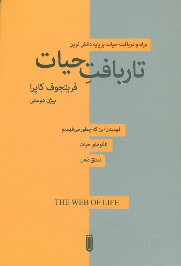 تاربافت حیات ( درک علمی جدیدی از سیستم‌های زنده )