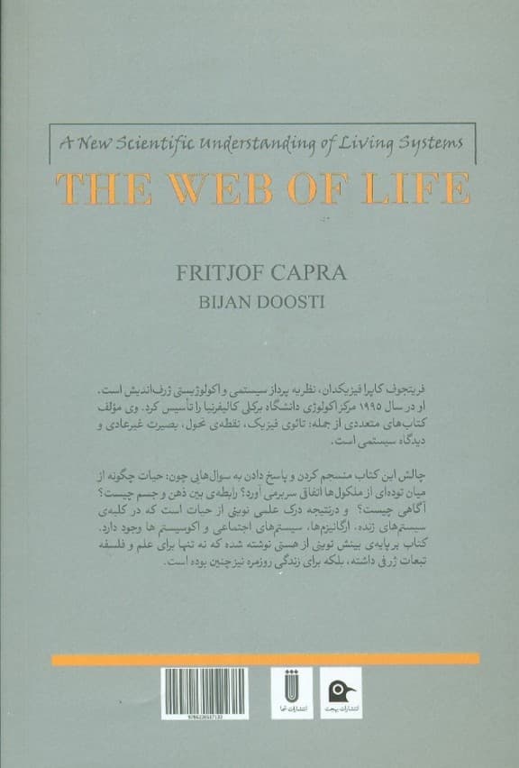 تاربافت حیات ( درک علمی جدیدی از سیستم‌های زنده )