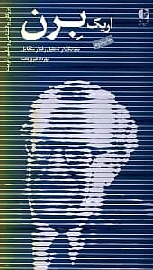 برن بنیانگذار تحلیل رفتار متقابل