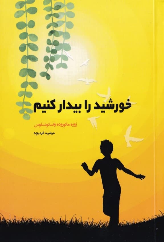 خورشید را بیدار کنیم