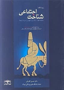 شناخت اجتماعی (چگونه دیگران و جهان را درک کنیم)