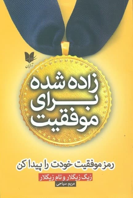 زاده شده برای موفقیت