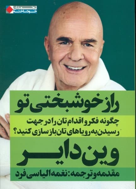 راز خوشبختی تو (چگونه فکر و اقدام‌تان را در جهت رسیدن به رویاهای‌تان بازسازی کنید)