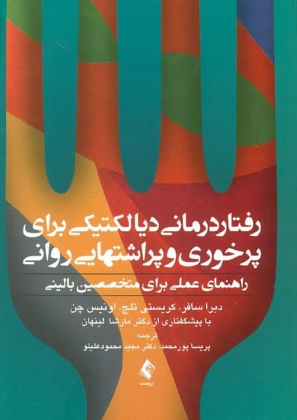 رفتاردرمانی دیالکتیکی برای پرخوری و پراشتهایی روانی