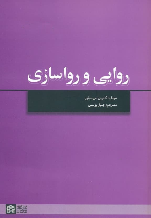 روایی و رواسازی