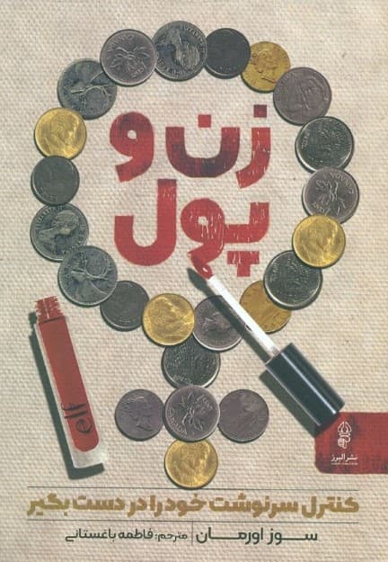 زن و پول (کنترل سرنوشت خود  را در دست بگیرید )