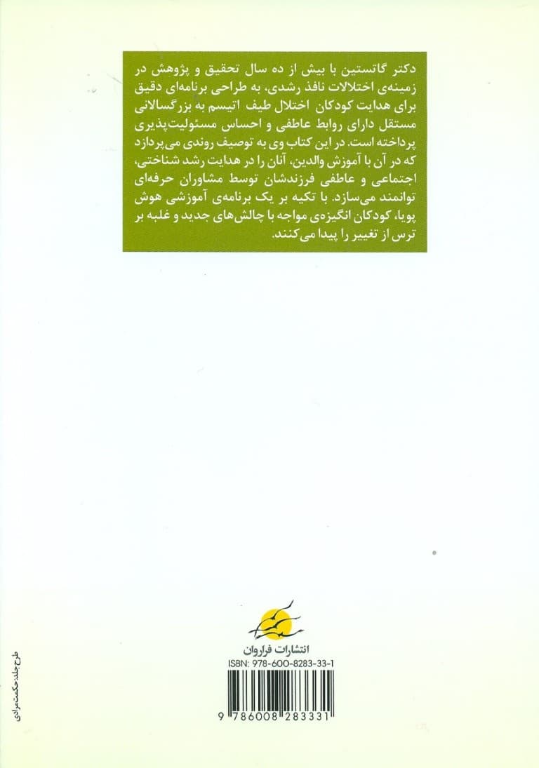بهبود اتیسم آسپرگر و اختلالات نافذ رشدی (به کمک برنامه رشد روابط بین فردی خانواده آر دی ای)
