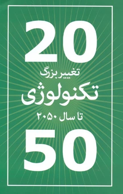 20 تغییر بزرگ تکنولوژی تا سال 2050
