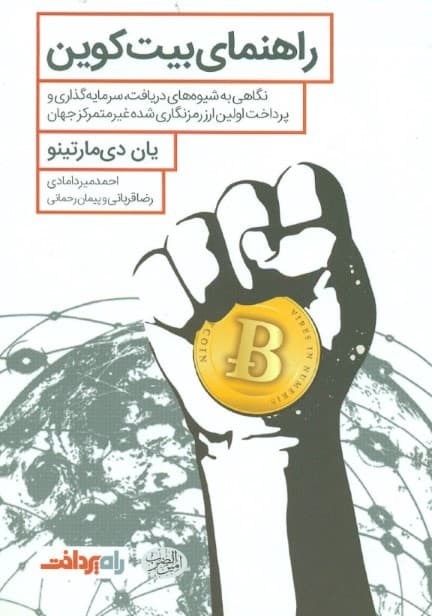 راهنمای بیت‌کوین (نگاهی به شیوه‌های دریافت سرمایه‌گذاری و پرداخت اولین ارز رمزنگاری شده غیرمتمرکز جهان)