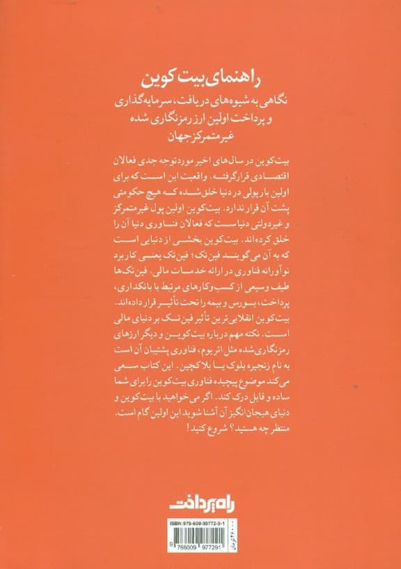 راهنمای بیت‌کوین (نگاهی به شیوه‌های دریافت سرمایه‌گذاری و پرداخت اولین ارز رمزنگاری شده غیرمتمرکز جهان)