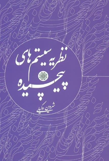 نظریه سیستم‌های پیچیده