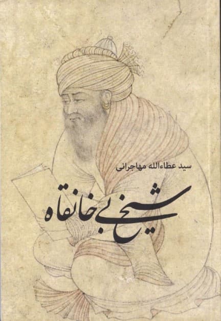 شیخ بی‌خانقاه (مجموعه داستان)