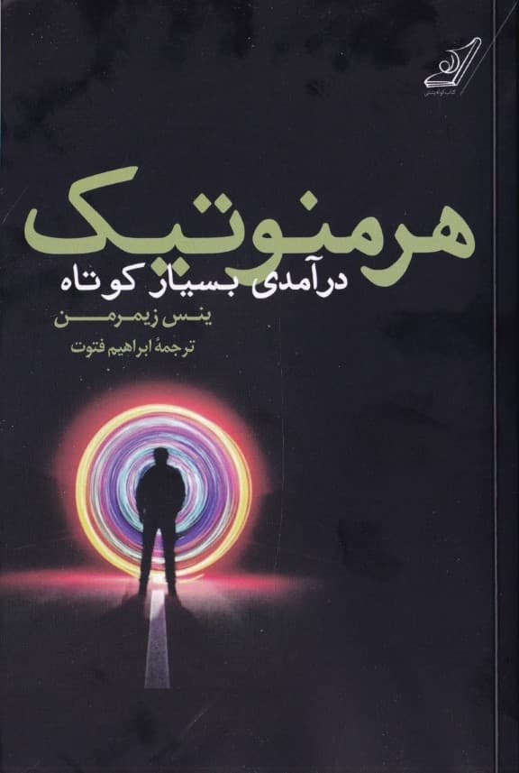 هرمنوتیک (درآمدی بسیار کوتاه)