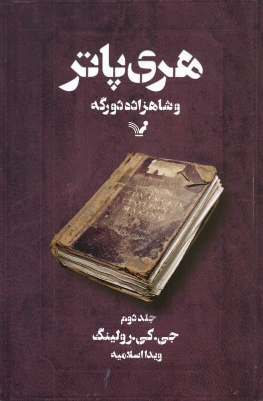 هری پاتر و شاهزاده دو رگه2 (کتاب ششم از مجموعه هری پاتر)