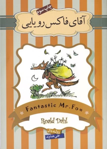 آقای فاکس رویایی داستان داروی حیرت‌انگیز جورج و داستان کشیش نیبلزویک (مجموعه داستان)