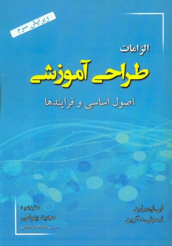 الزامات طراحی آموزشی اصول بنیادین با فرایند‌ها و فعالیت‌ها 